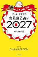 ゲッターズ飯田の五星三心占い2027　金のカメレオン座