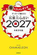 ゲッターズ飯田の五星三心占い2027　金のカメレオン座
