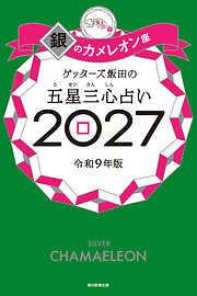 ゲッターズ飯田の五星三心占い2027　銀のカメレオン座