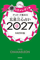 ゲッターズ飯田の五星三心占い2027　銀のカメレオン座