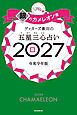 ゲッターズ飯田の五星三心占い2027　銀のカメレオン座