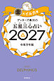 ゲッターズ飯田の五星三心占い2027　金のイルカ座