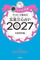 ゲッターズ飯田の五星三心占い2027　銀のイルカ座