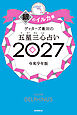 ゲッターズ飯田の五星三心占い2027　銀のイルカ座