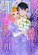 【期間限定　試し読み増量版】悪役令嬢ざまぁのために純潔を散らされましたが、当て馬宰相をわたくしのものにしました