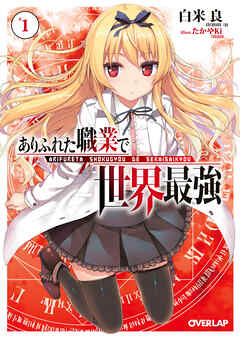 【期間限定　無料お試し版】ありふれた職業で世界最強 1