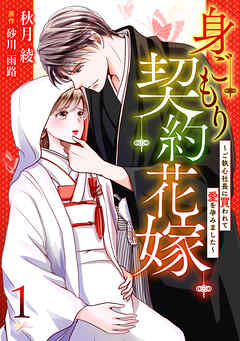 【期間限定　無料お試し版】身ごもり契約花嫁～ご執心社長に買われて愛を孕みました～【分冊版】1話