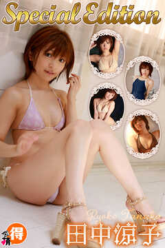 田中涼子SpecialEdition