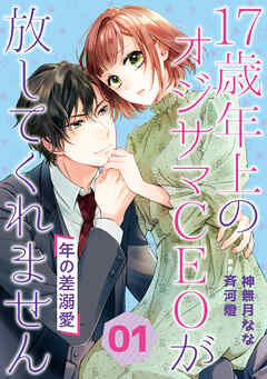 【期間限定　無料お試し版】年の差溺愛～17歳年上のオジサマＣＥＯが放してくれません～【分冊版】1話