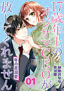 【期間限定　無料お試し版】年の差溺愛～17歳年上のオジサマＣＥＯが放してくれません～【分冊版】