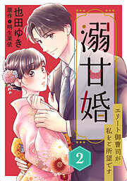【期間限定　無料お試し版】溺甘婚～エリート御曹司が私をご所望です～【分冊版】