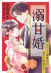 【期間限定　無料お試し版】溺甘婚～エリート御曹司が私をご所望です～【分冊版】