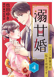 【期間限定　無料お試し版】溺甘婚～エリート御曹司が私をご所望です～【分冊版】