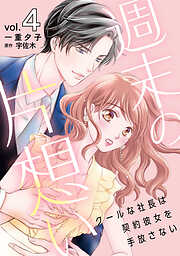 【期間限定　無料お試し版】週末の片想い～クールな社長は契約彼女を手放さない～【分冊版】