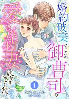 【期間限定　無料お試し版】婚約破棄しましたが、御曹司の愛され新妻になりました【分冊版】1話
