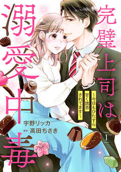 【期間限定　無料お試し版】完璧上司は溺愛中毒～今日もひたすら甘く誘惑されてます～【分冊版】1話