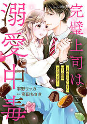 【期間限定　無料お試し版】完璧上司は溺愛中毒～今日もひたすら甘く誘惑されてます～【分冊版】