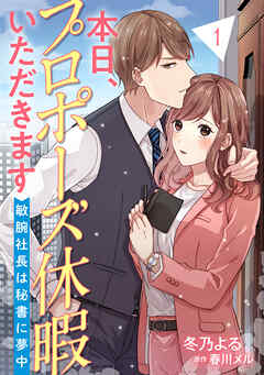 【期間限定　無料お試し版】本日、プロポーズ休暇いただきます～敏腕社長は秘書に夢中～【分冊版】1話