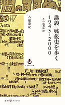 講義　戦後史を歩く　1945-2000：この国の軌跡