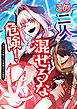 この二人、混ぜるな危険！ ギャル召喚士と堅物剣士の狂騒曲 1話「ギャル召喚士と堅物剣士」【タテヨミ】