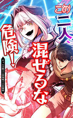 この二人、混ぜるな危険！ ギャル召喚士と堅物剣士の狂騒曲【タテヨミ】