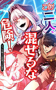 この二人、混ぜるな危険！ ギャル召喚士と堅物剣士の狂騒曲【タテヨミ】
