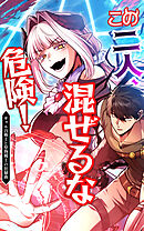 この二人、混ぜるな危険！ ギャル召喚士と堅物剣士の狂騒曲 18話「今後ともヨロシク」【タテヨミ】