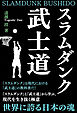 スラムダンク武士道
