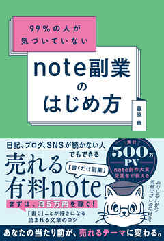 99％の人が気づいていない note副業のはじめ方