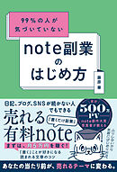 99％の人が気づいていない note副業のはじめ方