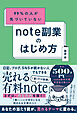 99％の人が気づいていない note副業のはじめ方