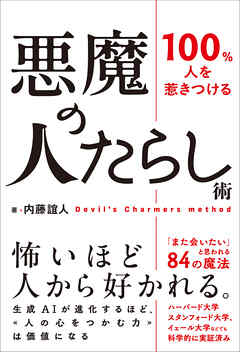 100％人を惹きつける 悪魔の人たらし術
