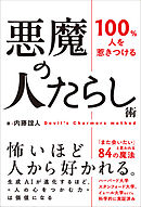 100％人を惹きつける 悪魔の人たらし術