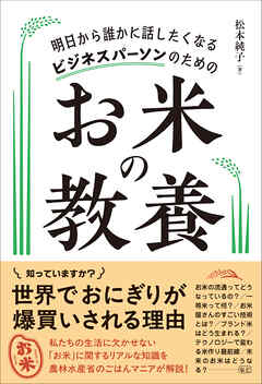 明日から誰かに話したくなる ビジネスパーソンのための お米の教養