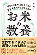 明日から誰かに話したくなる ビジネスパーソンのための お米の教養