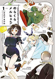 【期間限定　試し読み増量版】のらくらメルヒェン