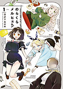 【期間限定　試し読み増量版】のらくらメルヒェン