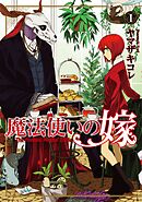 【期間限定　無料お試し版】魔法使いの嫁