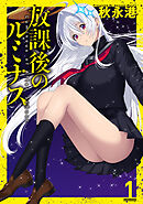 【期間限定　試し読み増量版】放課後のルミナス
