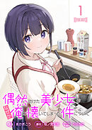 【期間限定　無料お試し版】偶然助けた美少女がなぜか俺に懐いてしまった件について 連載版