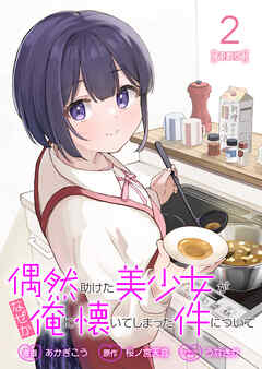 【期間限定　無料お試し版】偶然助けた美少女がなぜか俺に懐いてしまった件について 連載版