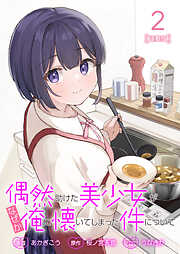 【期間限定　無料お試し版】偶然助けた美少女がなぜか俺に懐いてしまった件について 連載版