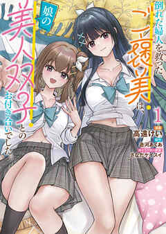 【期間限定　試し読み増量版】倒れた婦人を救ったご褒美は、娘の美人双子とのお付き合いでした。