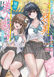 【期間限定　試し読み増量版】倒れた婦人を救ったご褒美は、娘の美人双子とのお付き合いでした。