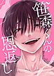 笹森くんの恩返し