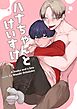 ハナちゃんとけいすけ