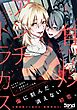 焦燥アンチトラガス1【電子書籍特典付き】