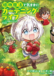 【期間限定　試し読み増量版】植物魔法で気ままにガーデニング・ライフ ～ハクと精霊さんたちの植物園～