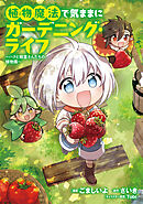 【期間限定　試し読み増量版】植物魔法で気ままにガーデニング・ライフ ～ハクと精霊さんたちの植物園～