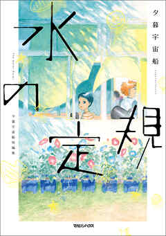 【期間限定　試し読み増量版】水の定規　夕暮宇宙船短編集